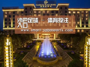 广东嘉思高酒店