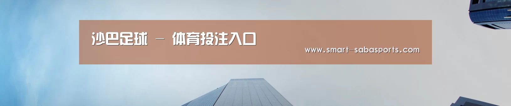 沙巴足球 - 体育投注入口