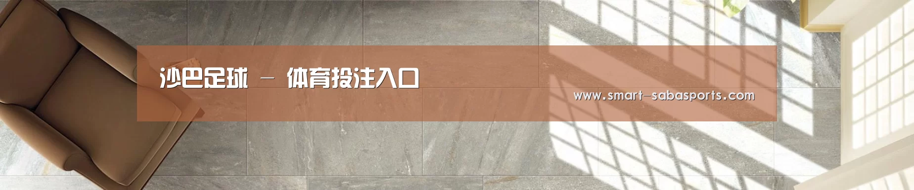 沙巴足球 - 体育投注入口