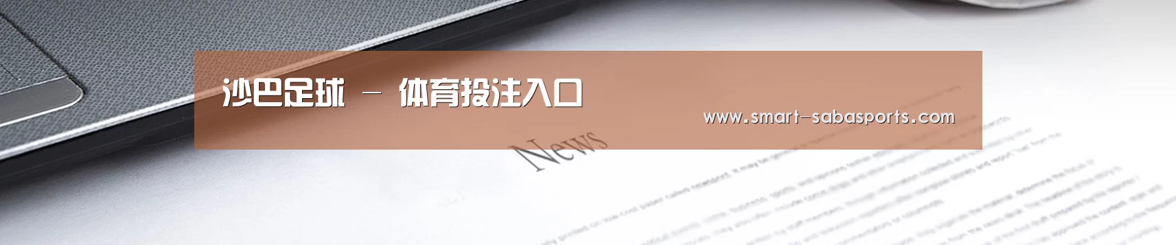 沙巴足球 - 体育投注入口