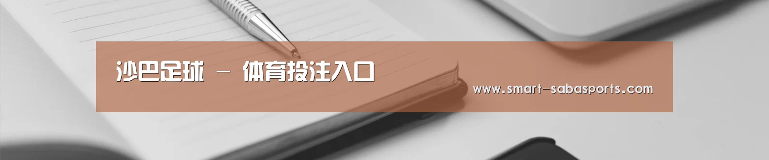 沙巴足球 - 体育投注入口