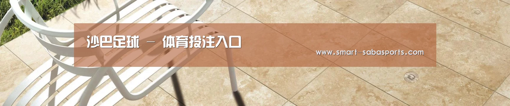 沙巴足球 - 体育投注入口