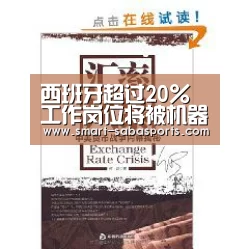 西班牙超过20%工作岗位将被机器人抢走-沙巴体育平台(图1) 沙巴体育平台