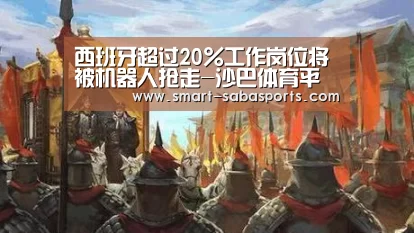 西班牙超过20%工作岗位将被机器人抢走-沙巴体育平台(图3) 沙巴体育平台