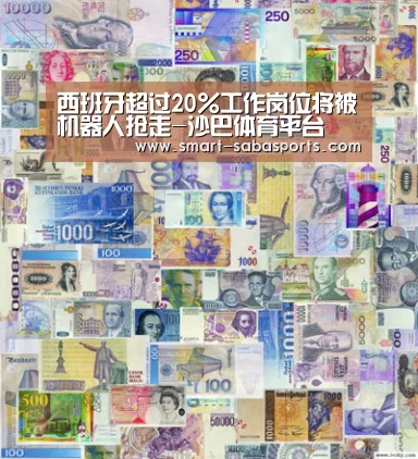 西班牙超过20%工作岗位将被机器人抢走-沙巴体育平台(图4) 沙巴体育平台