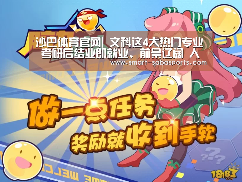 沙巴体育官网|
文科这4大热门专业 考研后结业即就业、前景辽阔 人为逐年上涨(图2) 沙巴足球