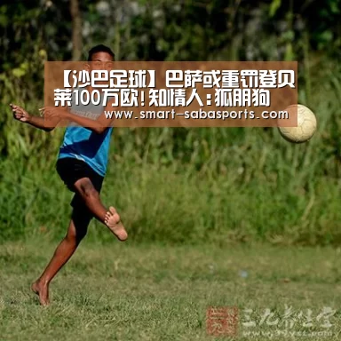 【沙巴足球】巴萨或重罚登贝莱100万欧!知情人:狐朋狗友毁了他
