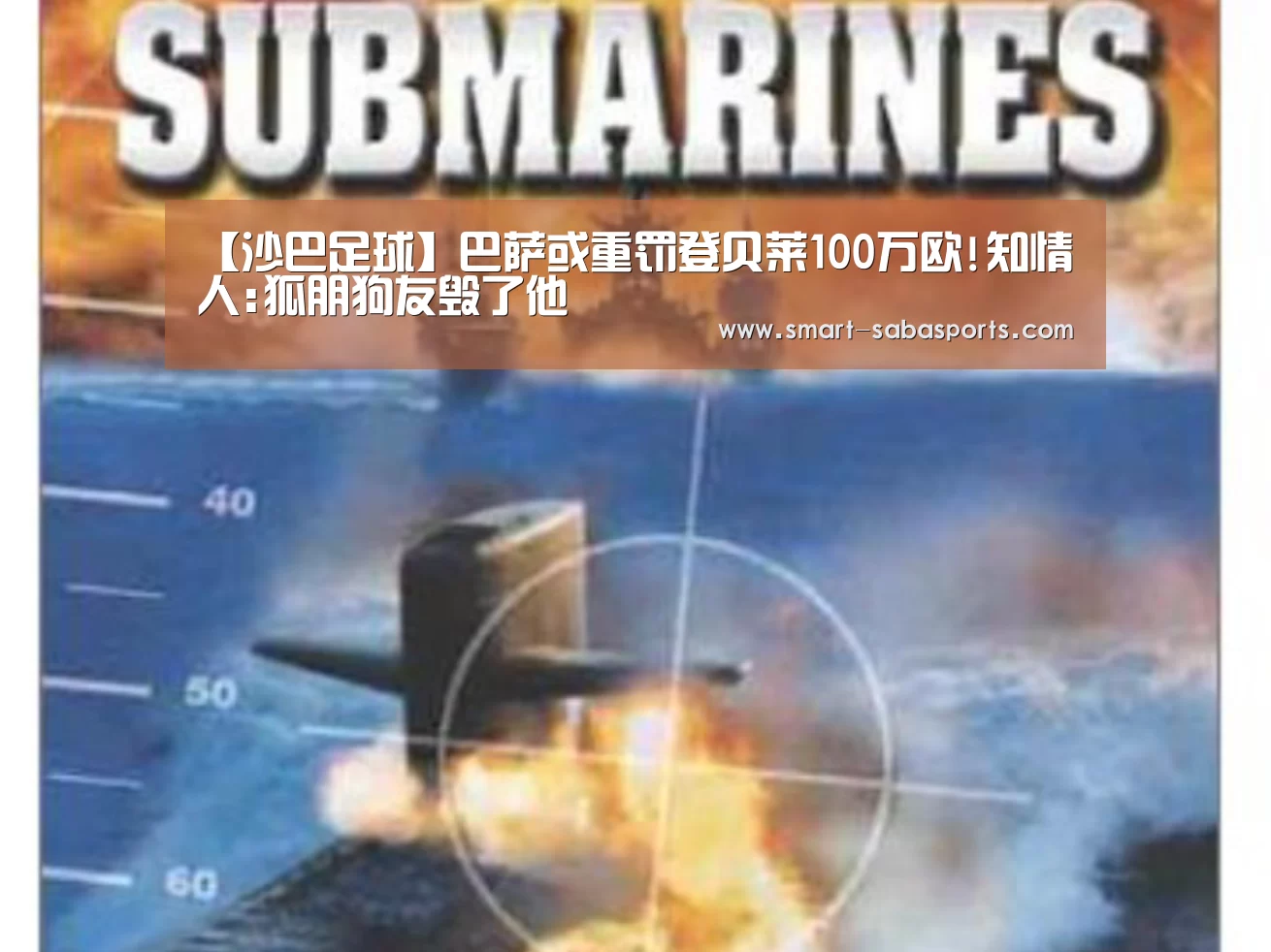 【沙巴足球】巴萨或重罚登贝莱100万欧!知情人:狐朋狗友毁了他(图2) 沙巴体育官网