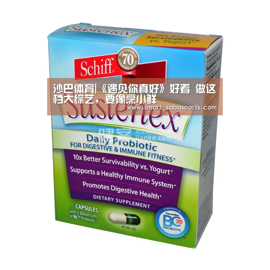 沙巴体育|《遇见你真好》好看 做这档大综艺,要像烹小鲜(图1) 沙巴体育平台