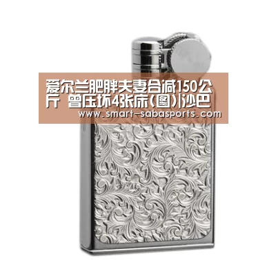 爱尔兰肥胖夫妻合减150公斤 曾压坏4张床(图)|沙巴体育平台(图1) 沙巴体育官网