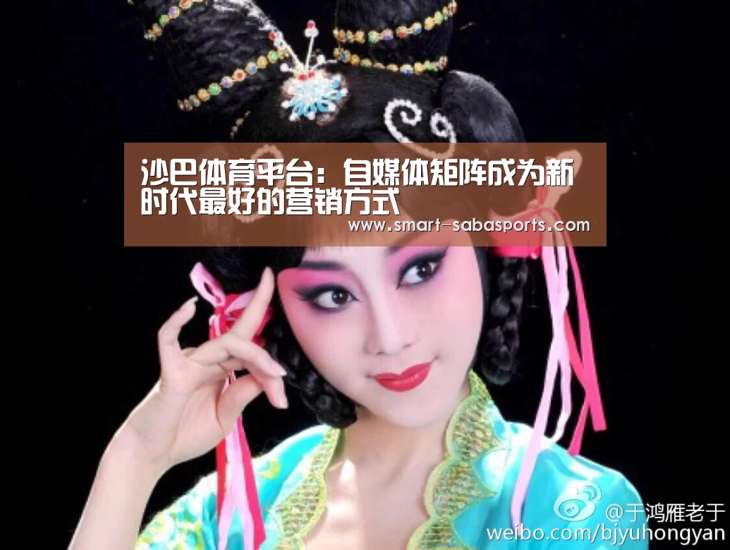 沙巴体育平台:自媒体矩阵成为新时代最好的营销方式(图2) 沙巴足球