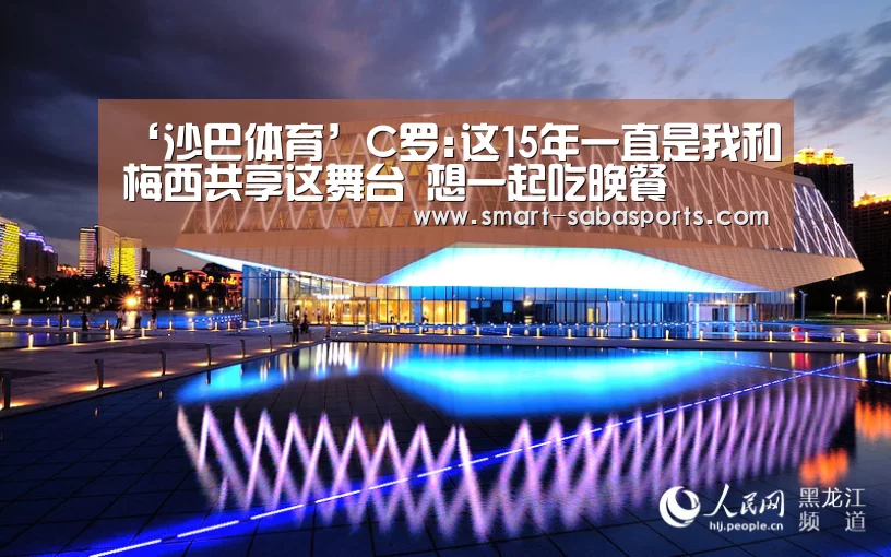 ‘沙巴体育’C罗:这15年一直是我和梅西共享这舞台 想一起吃晚餐(图1) 沙巴足球