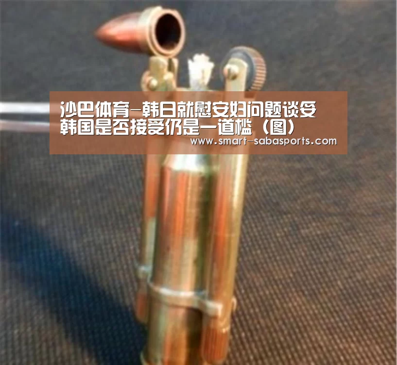 沙巴体育-韩日就慰安妇问题谈妥 韩国是否接受仍是一道槛（图）