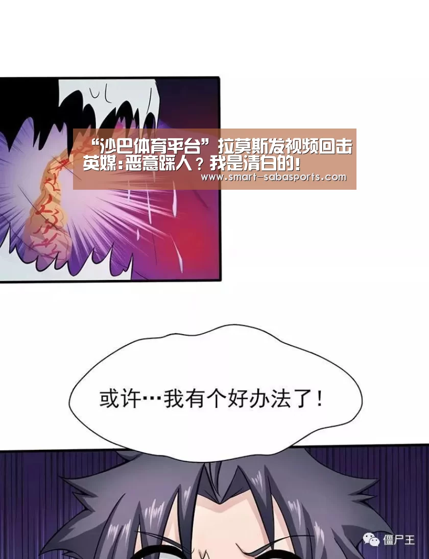 “沙巴体育平台”拉莫斯发视频回击英媒:恶意踩人?我是清白的!(图4) 沙巴体育