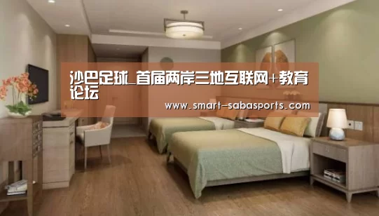沙巴足球_首届两岸三地互联网+教育论坛(图1) 沙巴体育官网