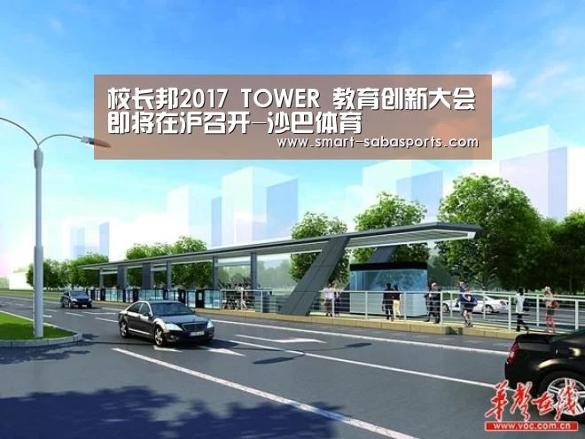 校长邦2017 TOWER 教育创新大会即将在沪召开-沙巴体育(图3) 沙巴体育