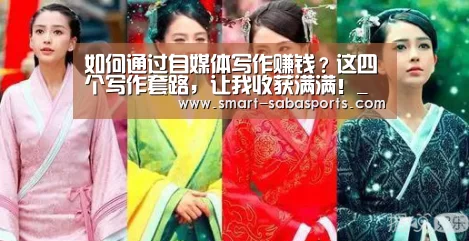 如何通过自媒体写作赚钱？这四个写作套路，让我收获满满！_沙巴体育