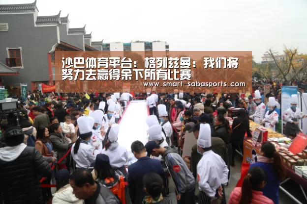 沙巴体育平台:格列兹曼:我们将努力去赢得余下所有比赛(图2) 沙巴体育平台