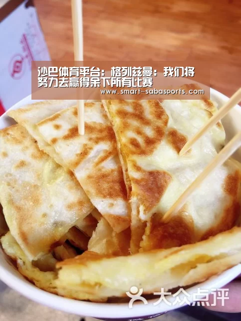 沙巴体育平台:格列兹曼:我们将努力去赢得余下所有比赛(图3) 沙巴足球