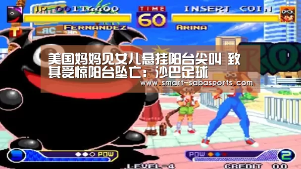 美国妈妈见女儿悬挂阳台尖叫 致其受惊阳台坠亡:沙巴足球(图1) 沙巴足球