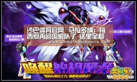 沙巴体育官网-马拉多纳:梅西别再回国家队了 这里全都是叛徒(图1) 沙巴体育官网